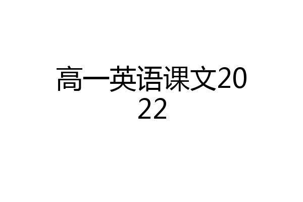高一英语课文2022