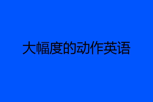 大幅度的动作英语