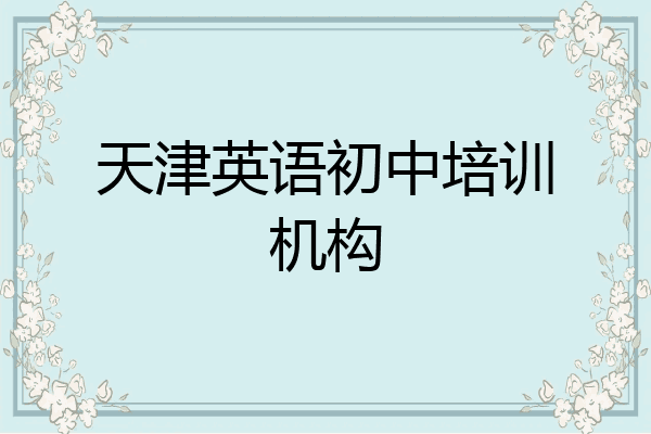 天津英语初中培训机构