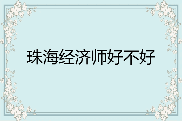 珠海经济师好不好