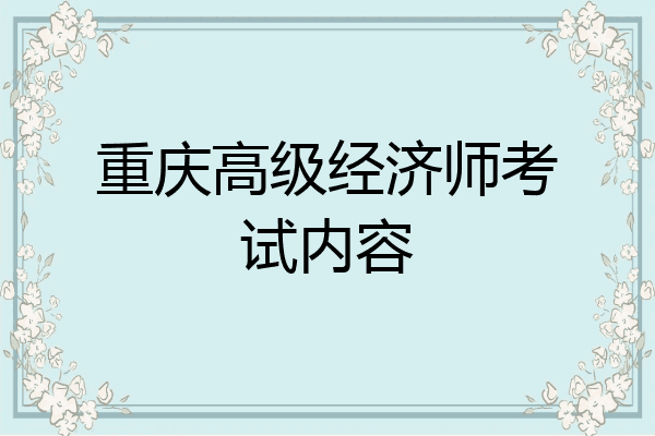 重庆高级经济师考试内容