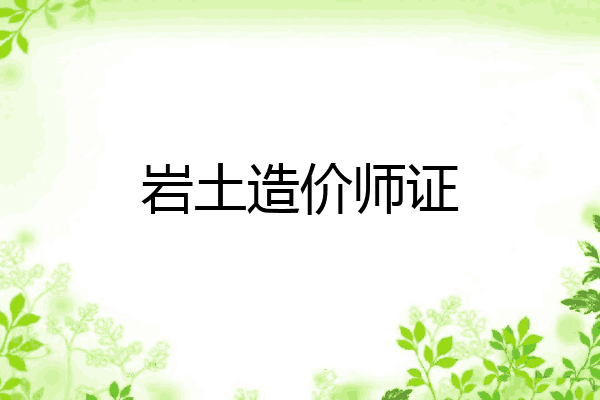 岩土造价师证