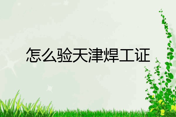 怎么验天津焊工证