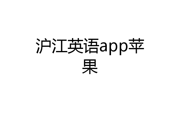 沪江英语app苹果