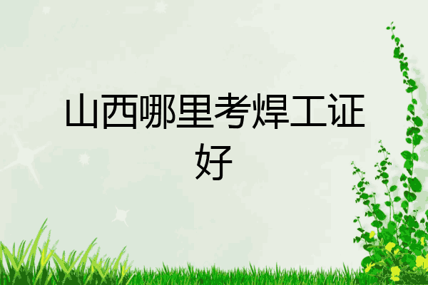 山西哪里考焊工证好