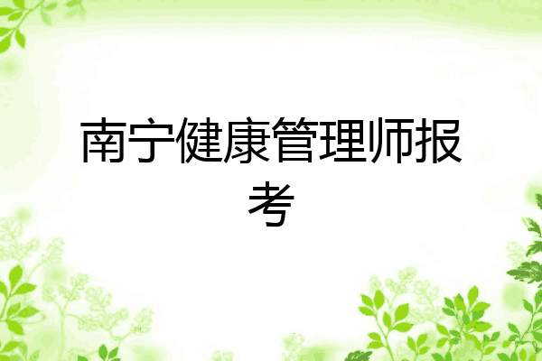 南宁健康管理师报考
