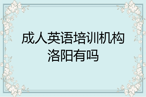 成人英语培训机构洛阳有吗