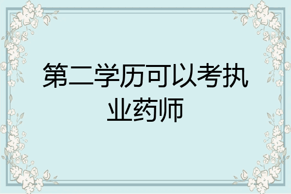 第二学历可以考执业药师