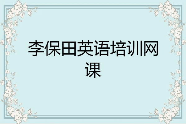 李保田英语培训网课