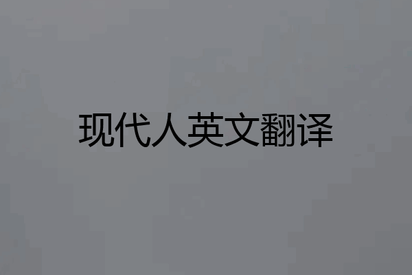 现代人英文翻译