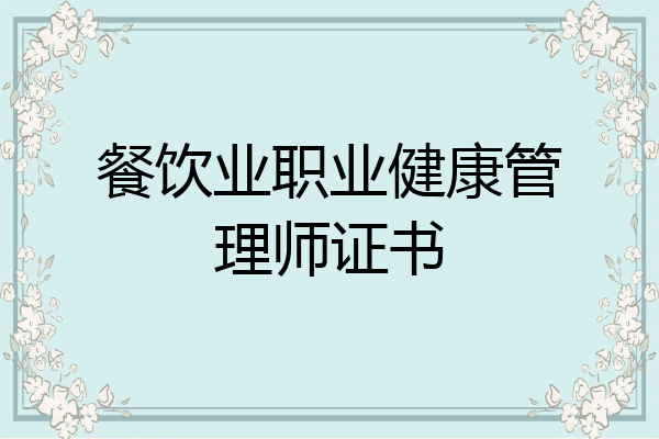 餐饮业职业健康管理师证书