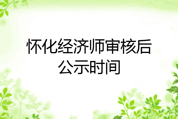 怀化经济师审核后公示时间