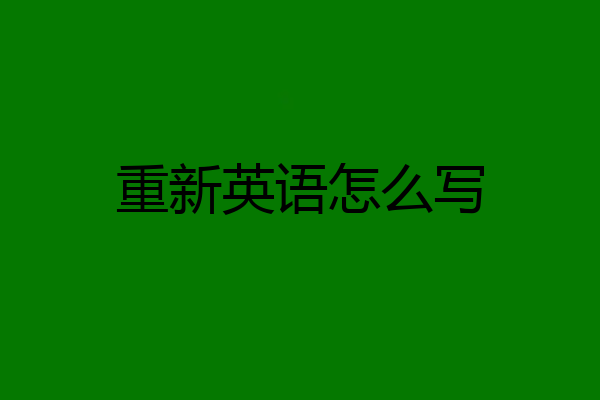 重新英语怎么写