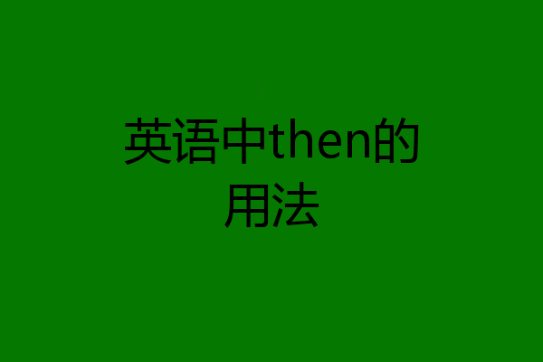 英语中then的用法