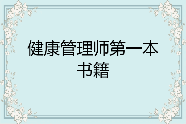 健康管理师第一本书籍