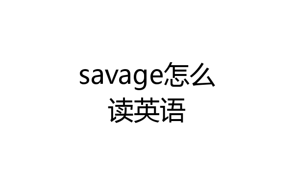 savage怎么读英语