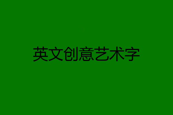 英文创意艺术字