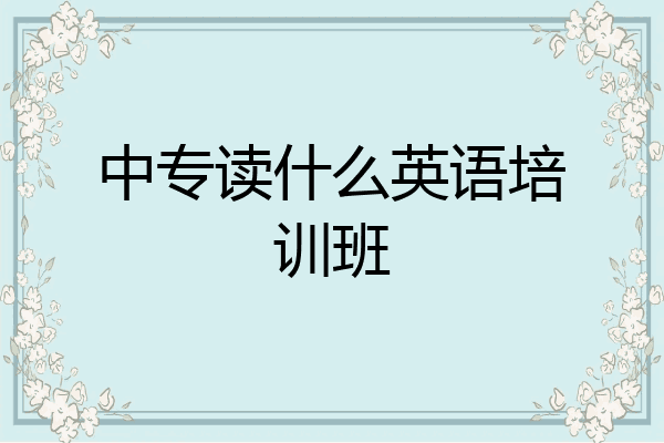 中专读什么英语培训班