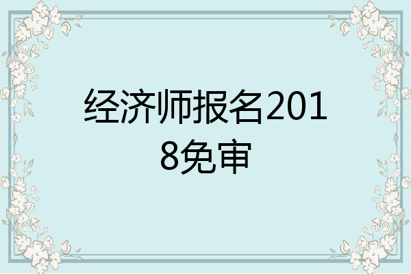 经济师报名2018免审