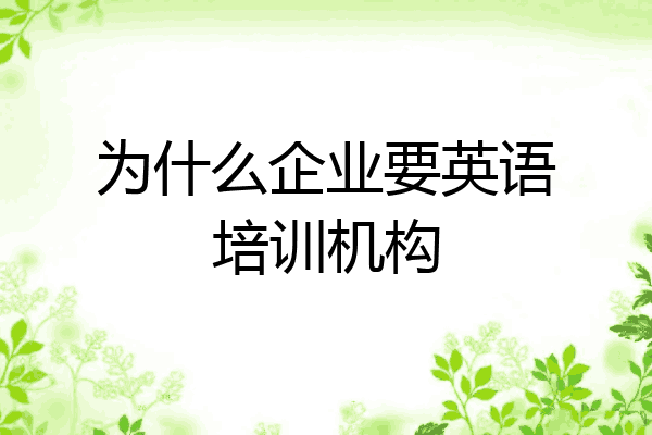 为什么企业要英语培训机构