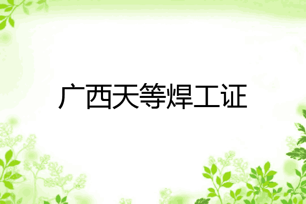 广西天等焊工证