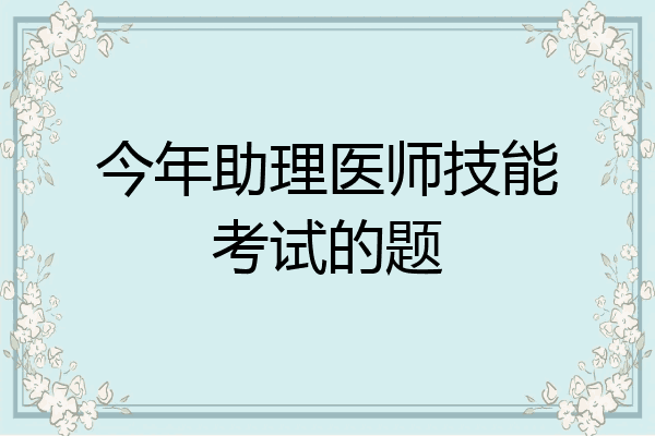 今年助理医师技能考试的题