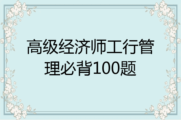 高级经济师工行管理必背100题