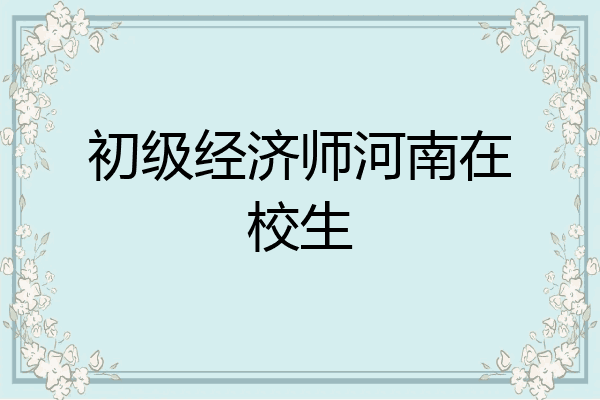 初级经济师河南在校生