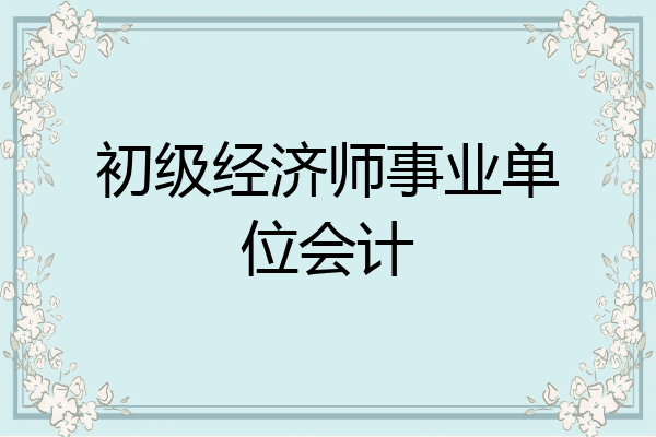 初级经济师事业单位会计