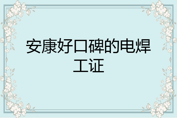 安康好口碑的电焊工证
