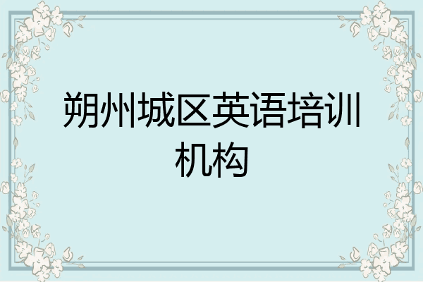 朔州城区英语培训机构