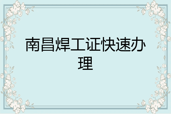 南昌焊工证快速办理