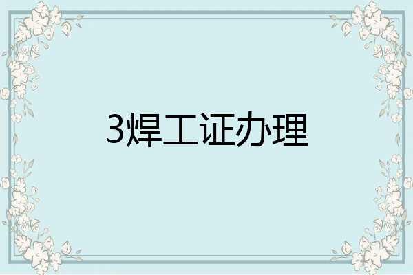3焊工证办理