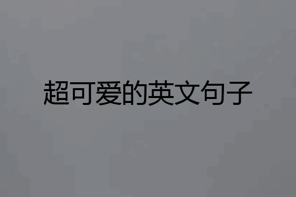 超可爱的英文句子