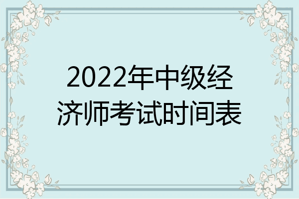 2022年中级经济师考试时间表