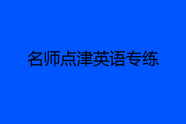 名师点津英语专练
