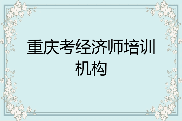 重庆考经济师培训机构