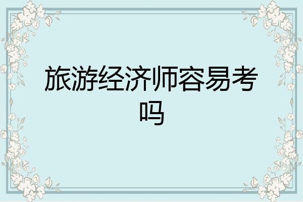 旅游经济师容易考吗