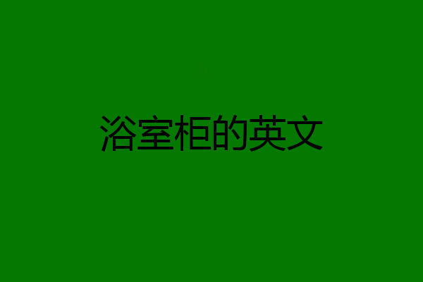 浴室柜的英文