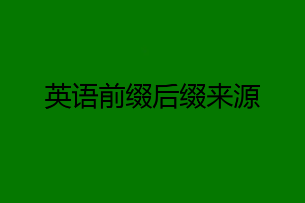 英语前缀后缀来源