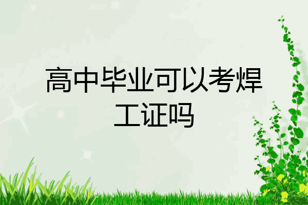 高中毕业可以考焊工证吗