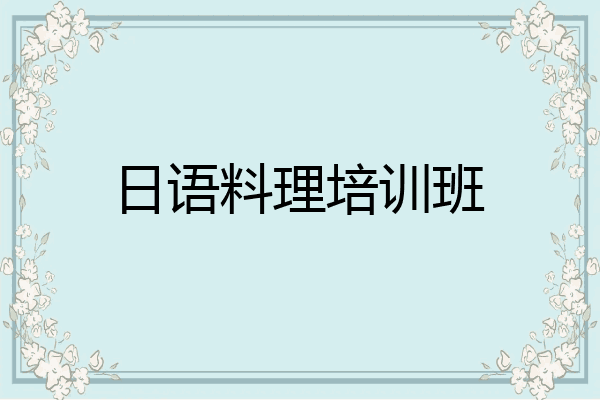 日语料理培训班