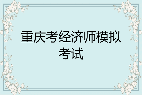 重庆考经济师模拟考试
