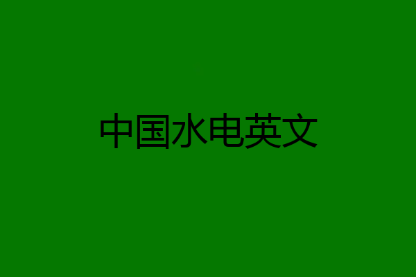 中国水电英文