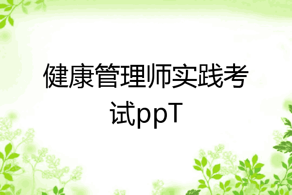 健康管理师实践考试ppT