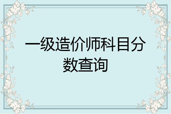 一级造价师科目分数查询