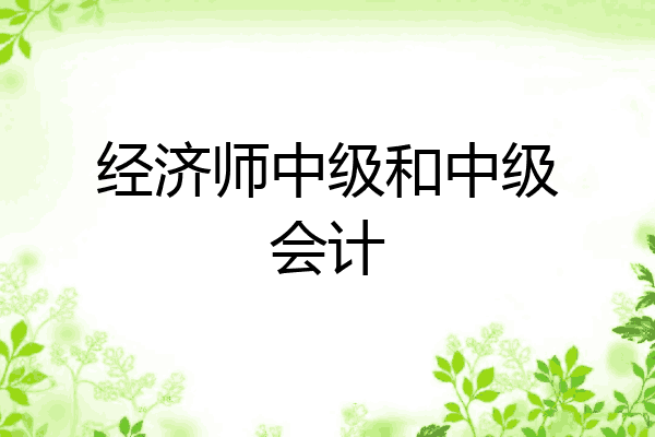 经济师中级和中级会计