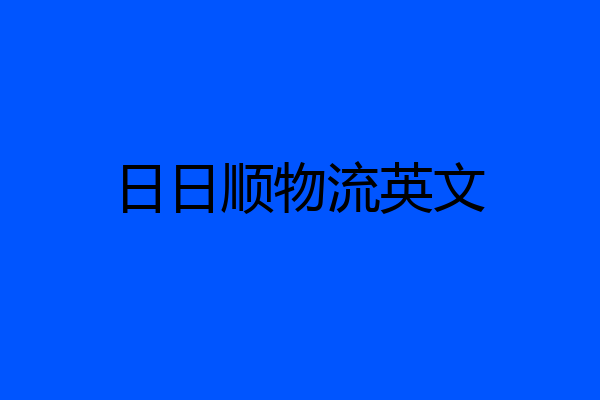 日日顺物流英文