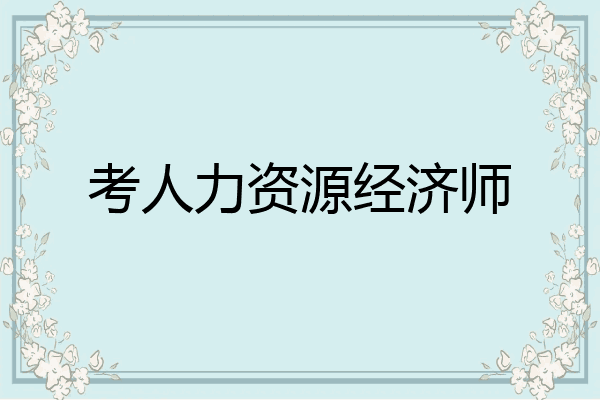 考人力资源经济师