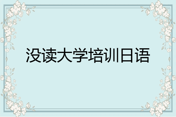 没读大学培训日语